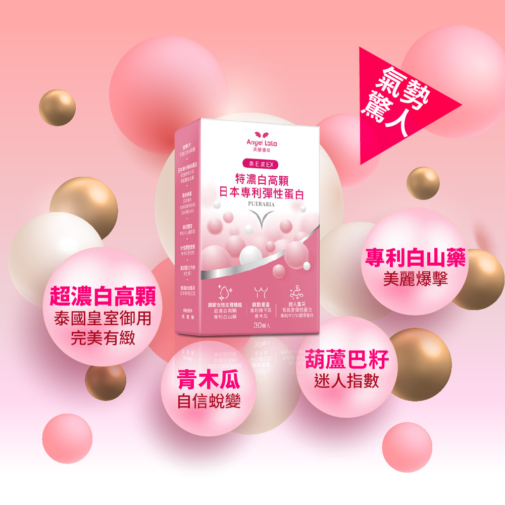 買1送1【Angel Lala天使娜拉】美E波 超濃白高顆(30顆/盒)x2盒_4