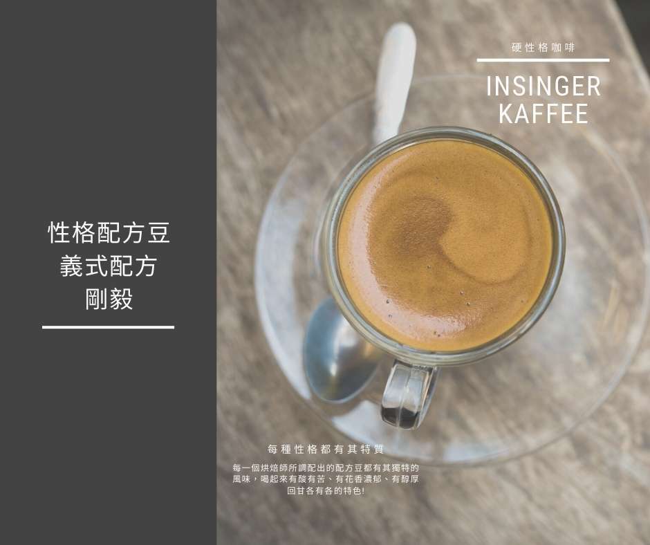 《性格義式配方豆》剛毅 1磅裝 咖啡豆 X 10包_0