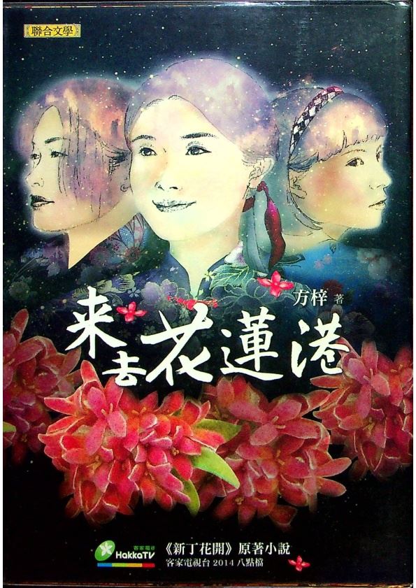 來去花蓮港--初版二刷／方梓 著_0
