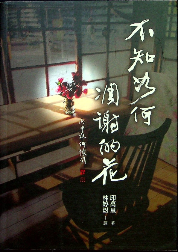 不知如何凋謝的花--初版一刷／印萬里 著 林婷煜 譯_0