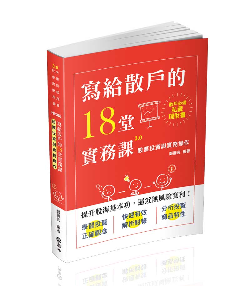 HK08股票投資與實務操作-鄭廳宜(志光)_0