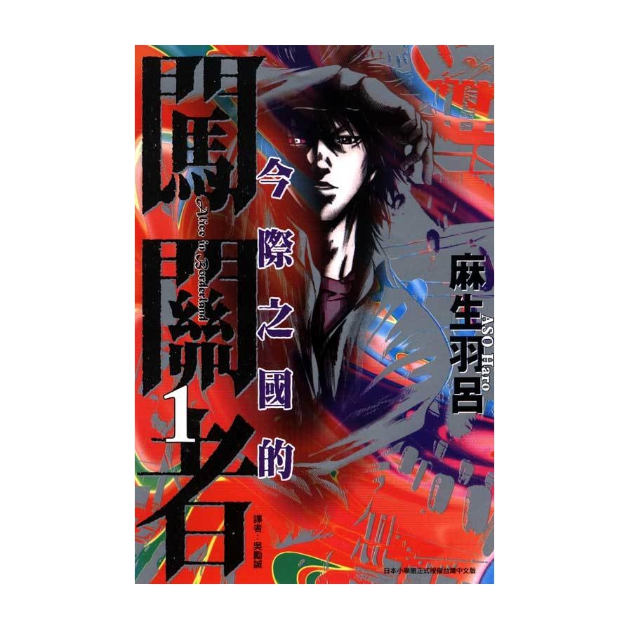 今際之國的闖關者(1)_0