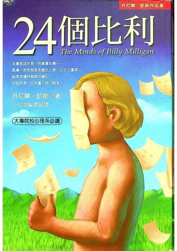 24個比利：多重人格分裂的紀實小說／丹尼爾.凱斯 著_0