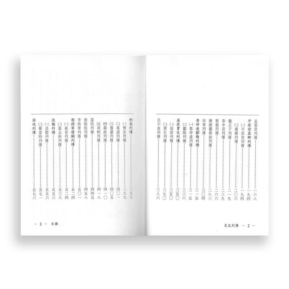 新注新譯史記列傳C5012-1 | 熱銷推薦| 世一文化
