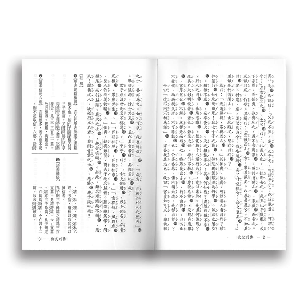 新注新譯史記列傳C5012-1 | 熱銷推薦| 世一文化