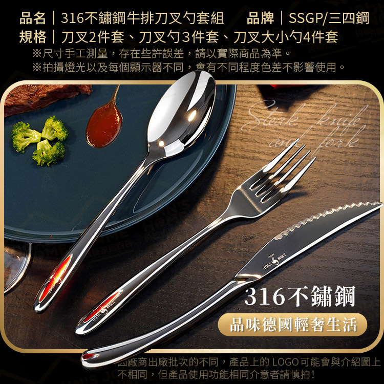316不鏽鋼牛排刀叉勺套組 三四鋼 SSGP 多規格 LFGB認證 餐刀 叉子 湯匙 勺子 湯勺 餐匙沙拉叉【ZE0418】《約翰家庭百貨_2