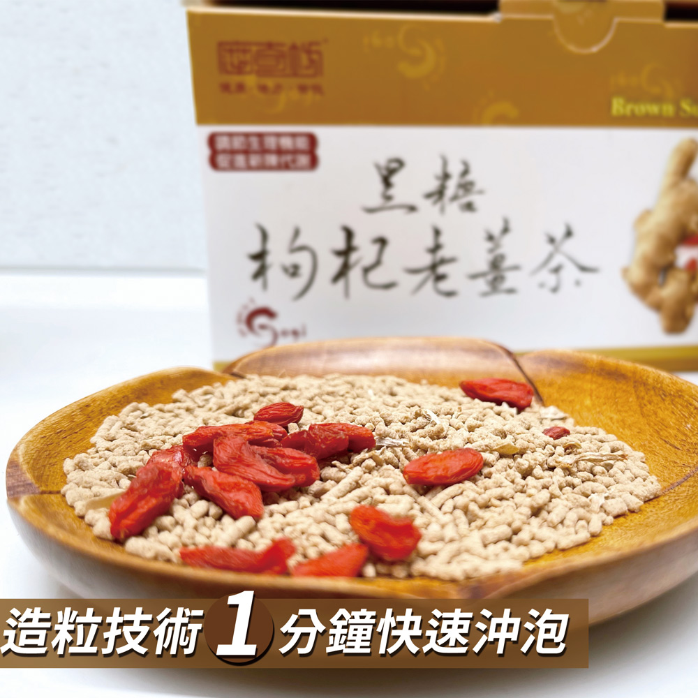 黑糖枸杞老薑茶(黑糖枸杞薑母茶)｜沖泡養生飲品類｜摩奇坊您健康的守護者