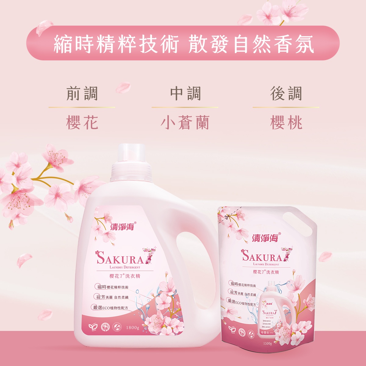 櫻花7+ 洗衣精1800g