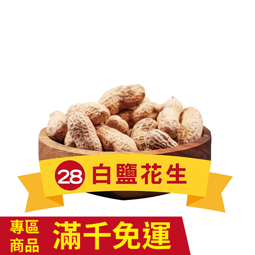 白鹽酥花生  500g-廠商直送_0