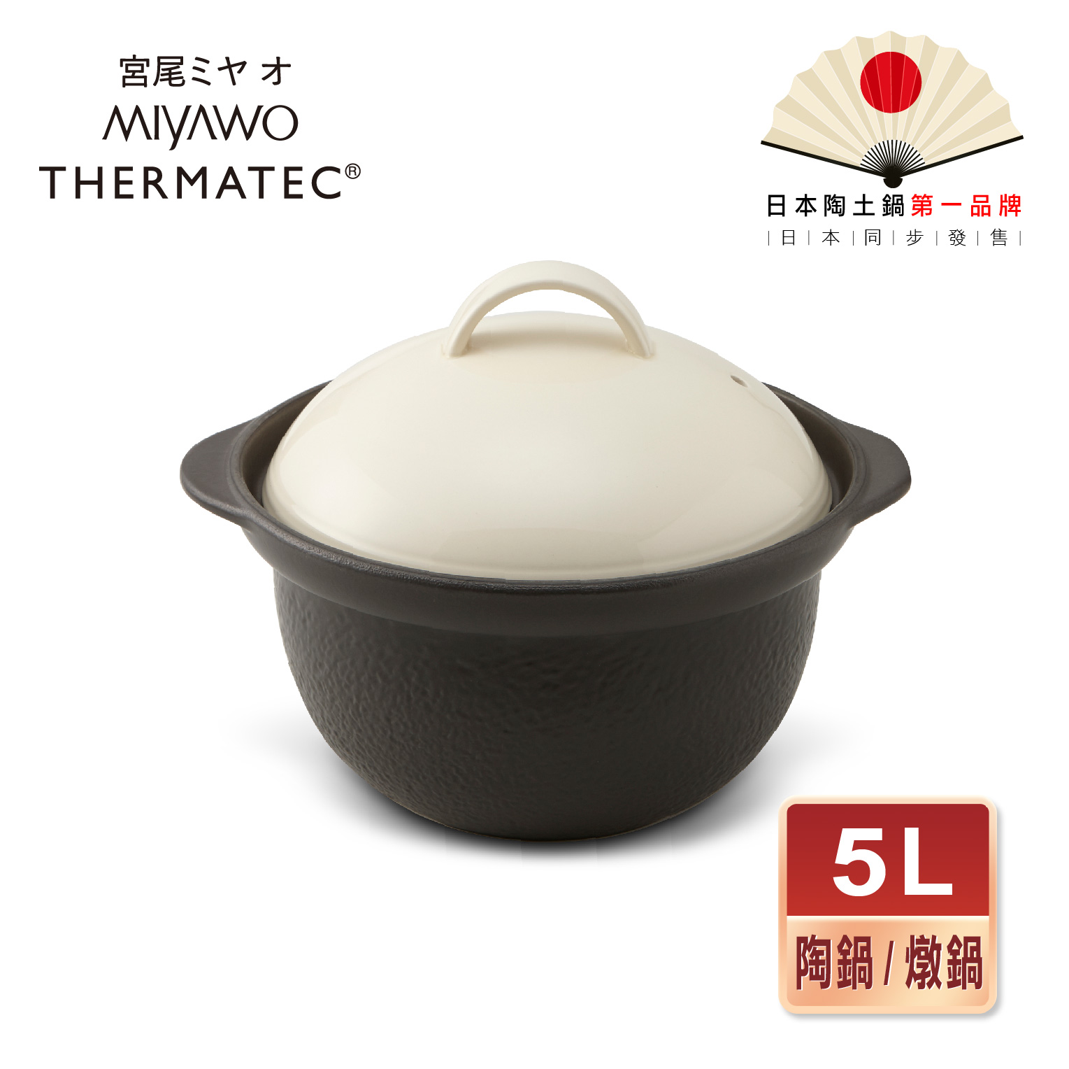 【MIYAWO日本宮尾】直火系列雙蓋炊飯陶鍋/燉鍋(5L-褐白)_0