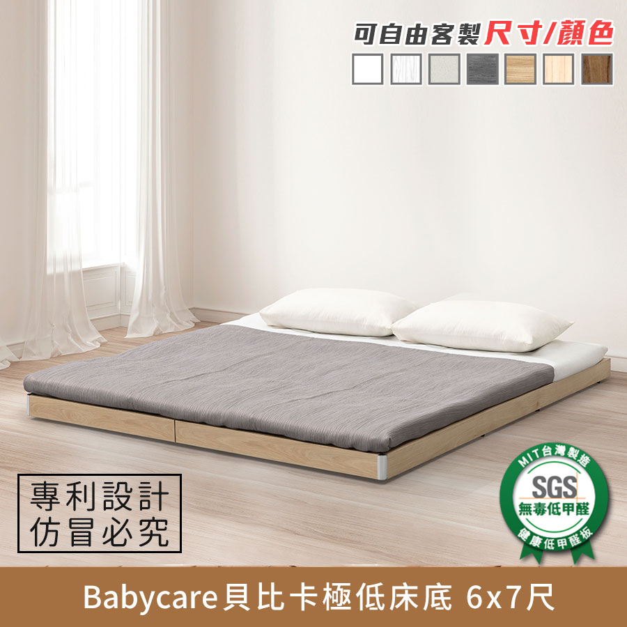 Babycare貝比卡極低床底/床架 6x7尺《可客製尺寸/顏色》【myhome8居家無限】_0