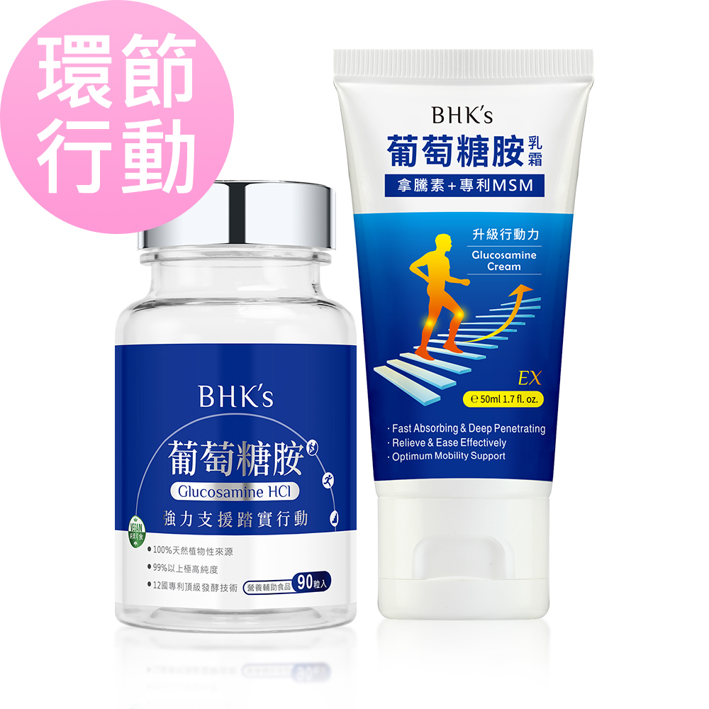 BHK’s 環節行動組 葡萄糖胺錠(90粒/瓶)+葡萄糖胺乳霜EX(50ml/條)_0