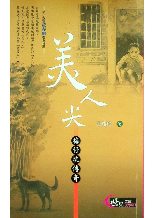 美人尖--簽贈本初版一刷/其餘非一刷／王瓊玲 著_0