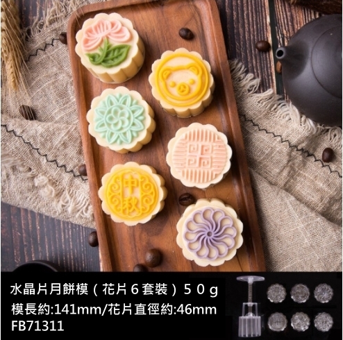 【中秋系列】法焙客手壓式月餅模－水晶圓形平面6花片 50g（FB71311）_0