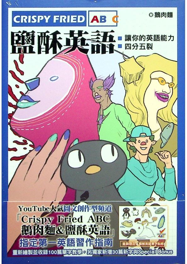 【全新未拆封】Crispy Fried ABC鹽酥英語：讓你的英語能力四分五裂／鵝肉麵 著_0