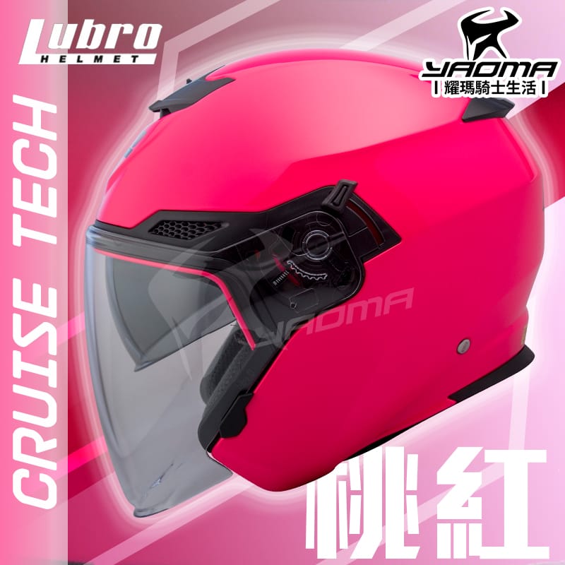 LUBRO安全帽 CRUISE TECH 素色 桃紅 亮面 內置墨鏡 內鏡 半罩帽 3/4罩 通勤帽 耀瑪騎士機車部品_0