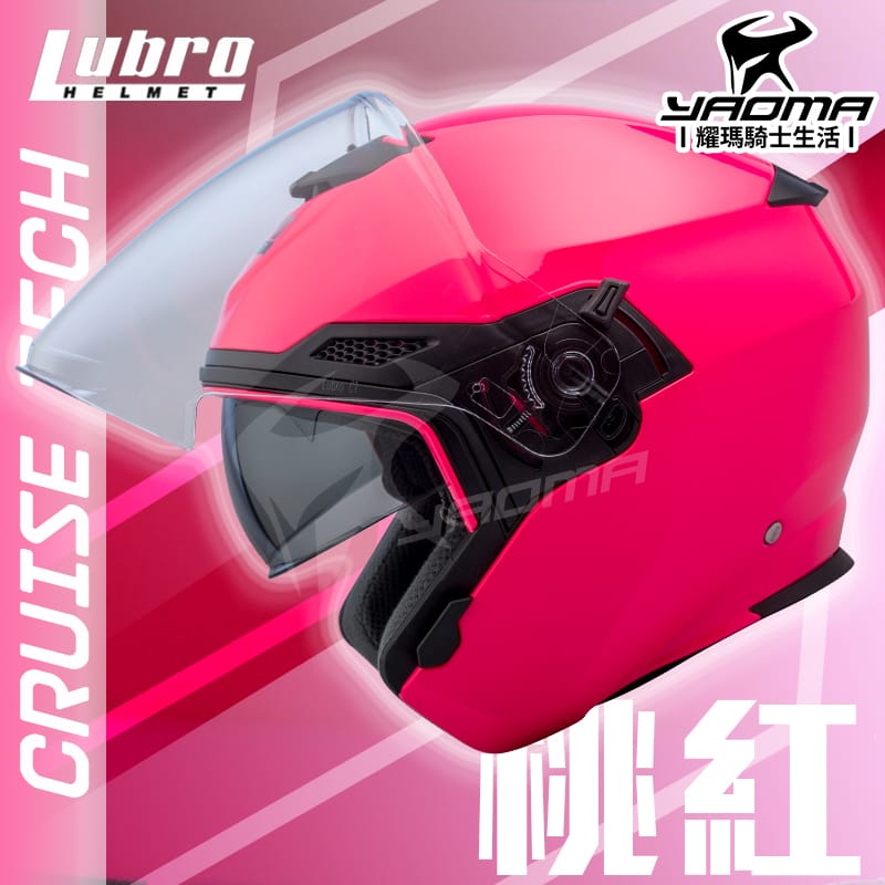 LUBRO安全帽 CRUISE TECH 素色 桃紅 亮面 內置墨鏡 內鏡 半罩帽 3/4罩 通勤帽 耀瑪騎士機車部品_5