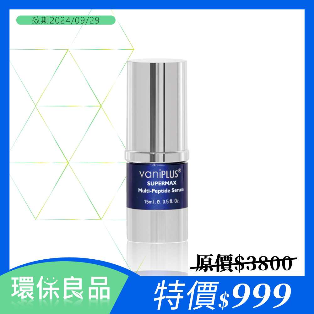 薇霓進階超胜肽無齡精華 (效期：2024/09/29) vaniPLUS SuperMax Multi-Peptide Serum 15ml_0