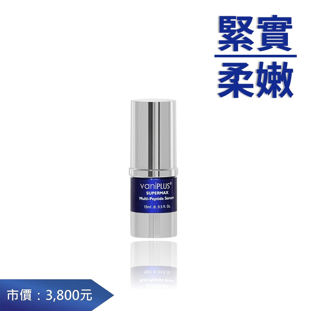 薇霓進階超胜肽無齡精華 (效期：2024/09/29) vaniPLUS SuperMax Multi-Peptide Serum 15ml_1