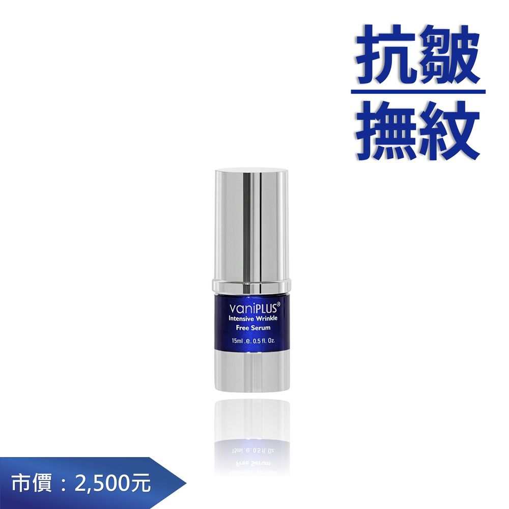 薇霓進階動態紋抗皺精華（效期：2024/09/29） vaniPLUS Intensive Wrinkle-Free Serum 15ml_1