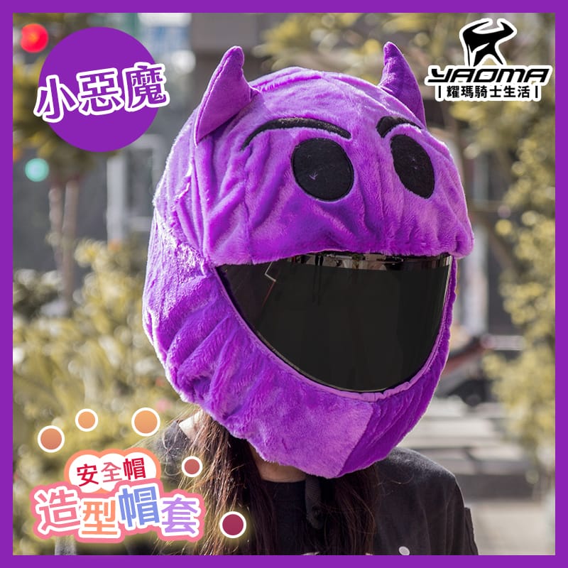 安全帽造型帽套 小惡魔 卡通帽套 安全帽套 全罩帽套 聖誕節 萬聖節 裝扮 Emoji 紫色惡魔 布偶 耀瑪騎士機車部品_0