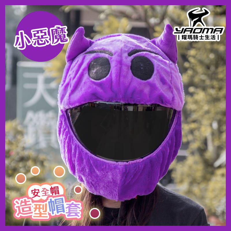 安全帽造型帽套 小惡魔 卡通帽套 安全帽套 全罩帽套 聖誕節 萬聖節 裝扮 Emoji 紫色惡魔 布偶 耀瑪騎士機車部品_1