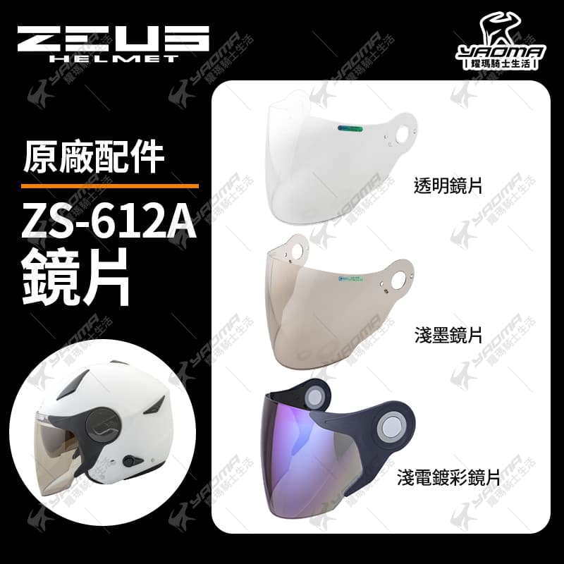 ZEUS安全帽 ZS-612A 原廠配件 鏡片 透明鏡片 茶色鏡片 電鍍彩鏡片 電鍍 防風 面罩 鏡片螺絲 零件 612A 耀瑪騎士機車部品_0