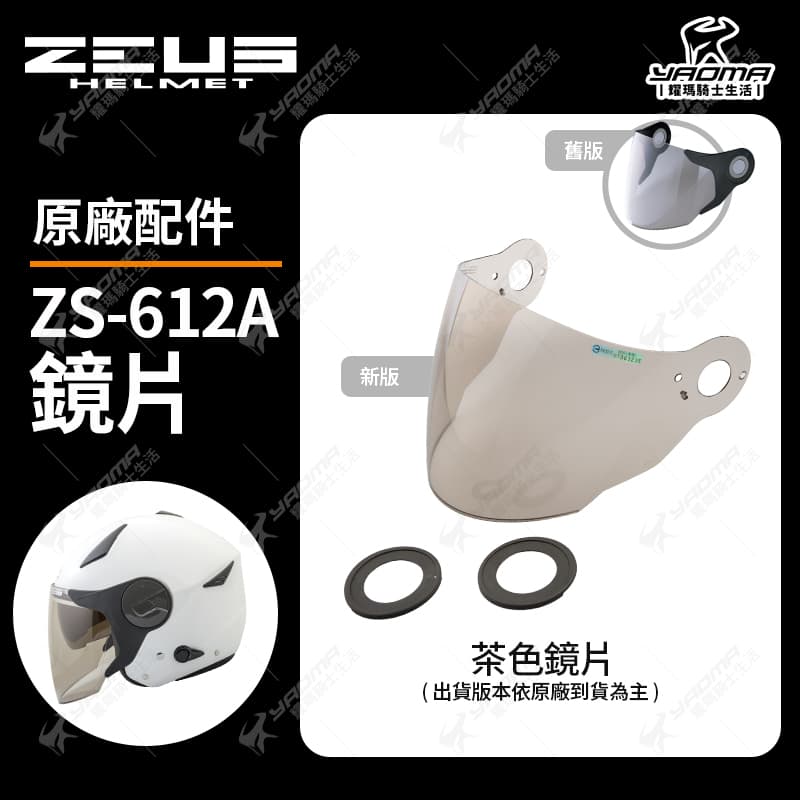 ZEUS安全帽 ZS-612A 原廠配件 鏡片 透明鏡片 茶色鏡片 電鍍彩鏡片 電鍍 防風 面罩 鏡片螺絲 零件 612A 耀瑪騎士機車部品_1