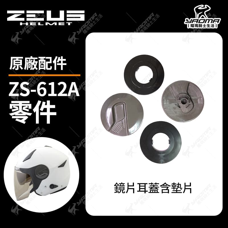 ZEUS安全帽 ZS-612A 原廠配件 鏡片 透明鏡片 茶色鏡片 電鍍彩鏡片 電鍍 防風 面罩 鏡片螺絲 零件 612A 耀瑪騎士機車部品_4
