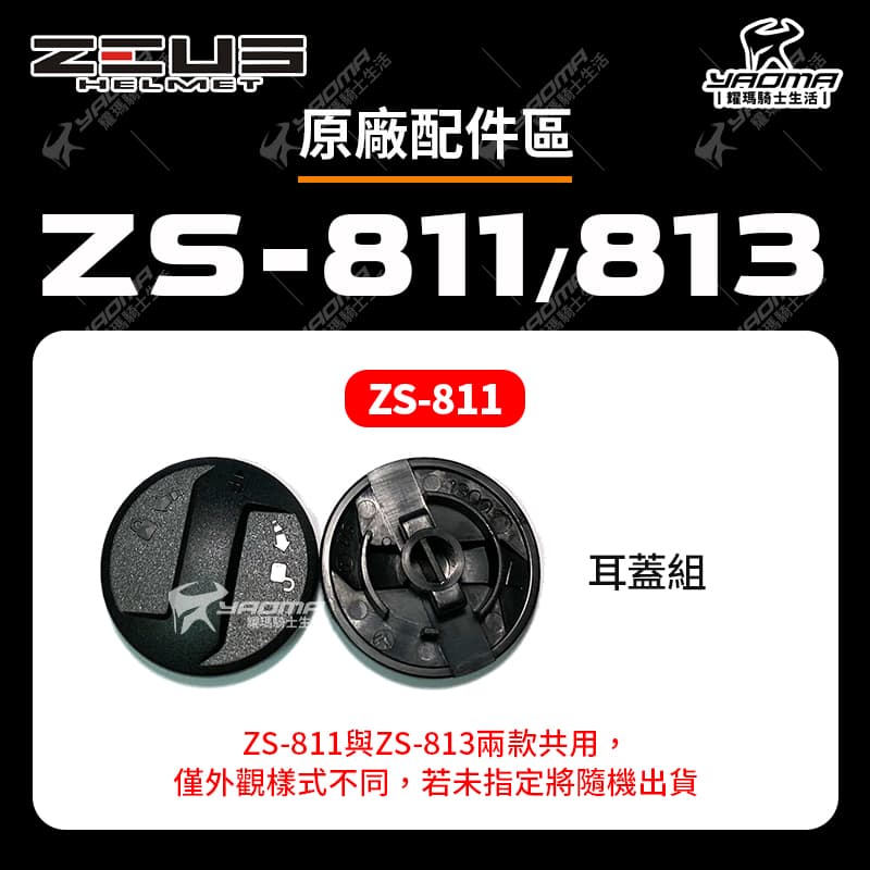 ZEUS安全帽 配件 ZS-811 ZS-813 811 813 鏡片螺絲 鏡片蓋 鏡片扣 耳蓋組 零件 耀瑪騎士_0