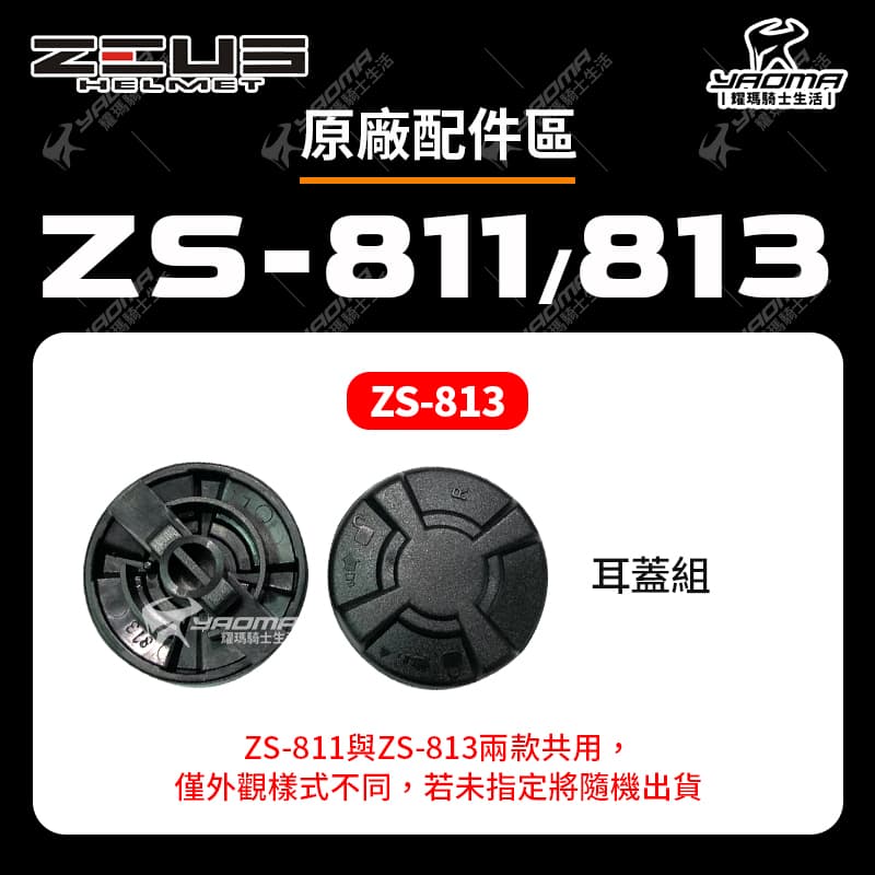 ZEUS安全帽 配件 ZS-811 ZS-813 811 813 鏡片螺絲 鏡片蓋 鏡片扣 耳蓋組 零件 耀瑪騎士_1
