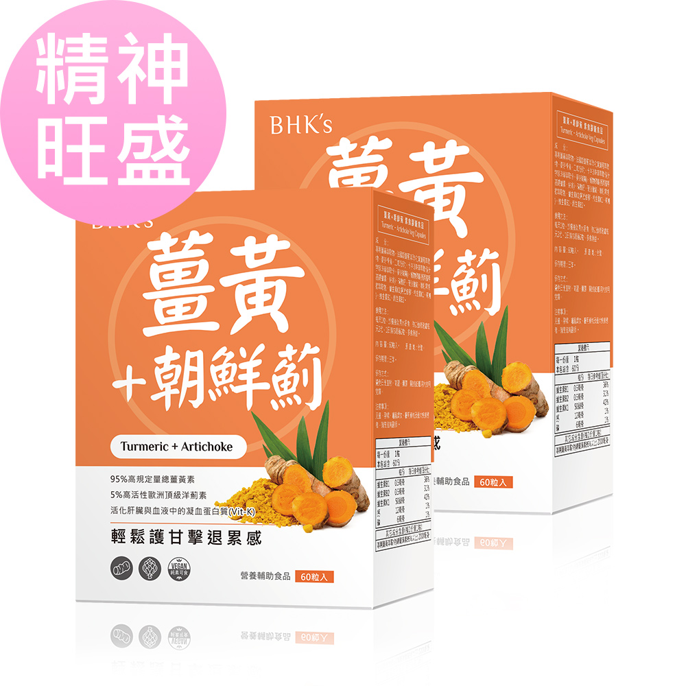 BHK's 薑黃+朝鮮薊 素食膠囊 (60粒/盒)2盒組【精神旺盛】_0