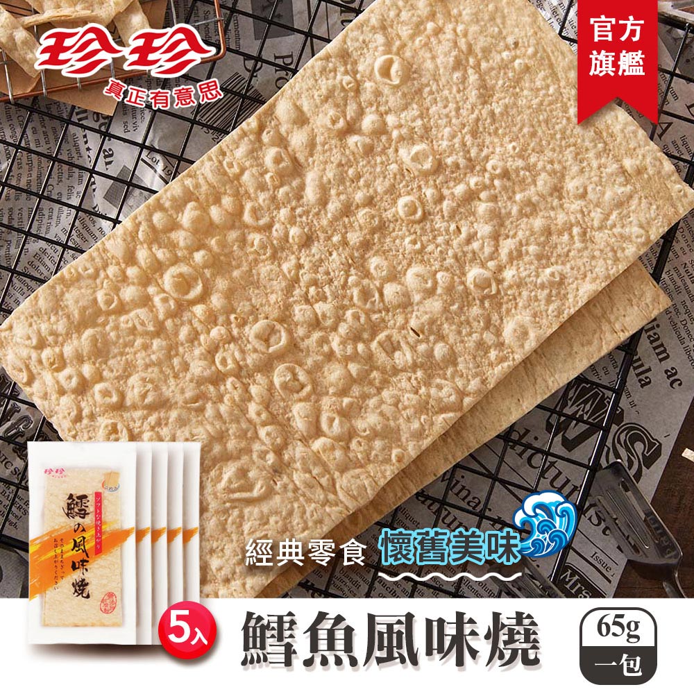 【珍珍】鱈魚風味燒( 65g / 5包入 / 1包2片入 )_0