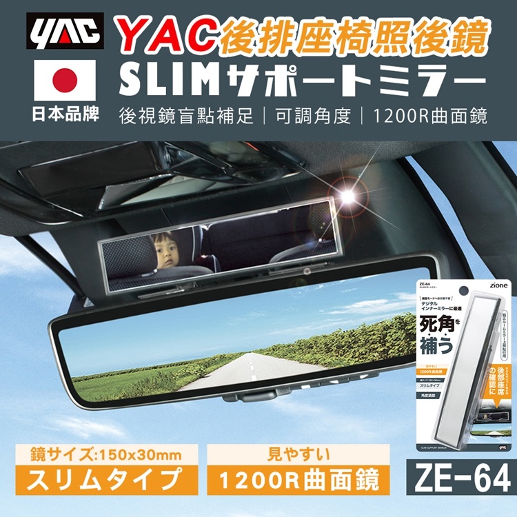 日本YAC後排座椅照後鏡(ZE-64)