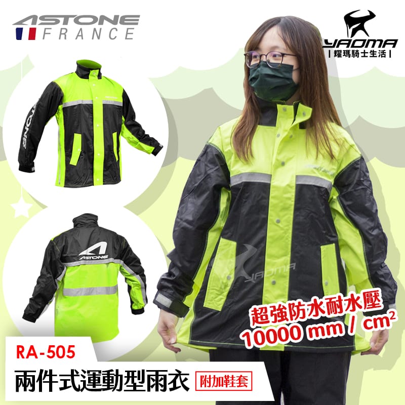 ASTONE RA-505 黑螢光黃 兩件式雨衣 雨鞋套 兩截式雨衣 褲裝雨衣 運動雨衣 風雨衣 RA505 耀瑪騎士機車安全帽部品_0