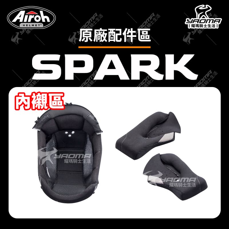 Airoh SPARK 原廠配件 頭頂內襯 兩頰內襯 下巴網 下巴罩 海綿 襯墊 軟墊 內裡 內裏 安全帽配件_0