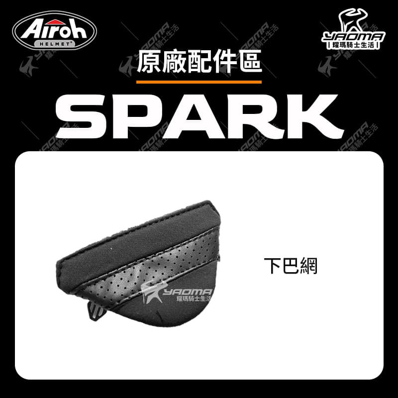Airoh SPARK 原廠配件 頭頂內襯 兩頰內襯 下巴網 下巴罩 海綿 襯墊 軟墊 內裡 內裏 安全帽配件_1