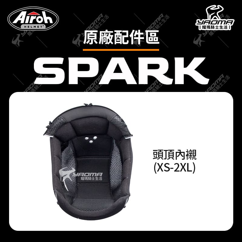 Airoh SPARK 原廠配件 頭頂內襯 兩頰內襯 下巴網 下巴罩 海綿 襯墊 軟墊 內裡 內裏 安全帽配件_2