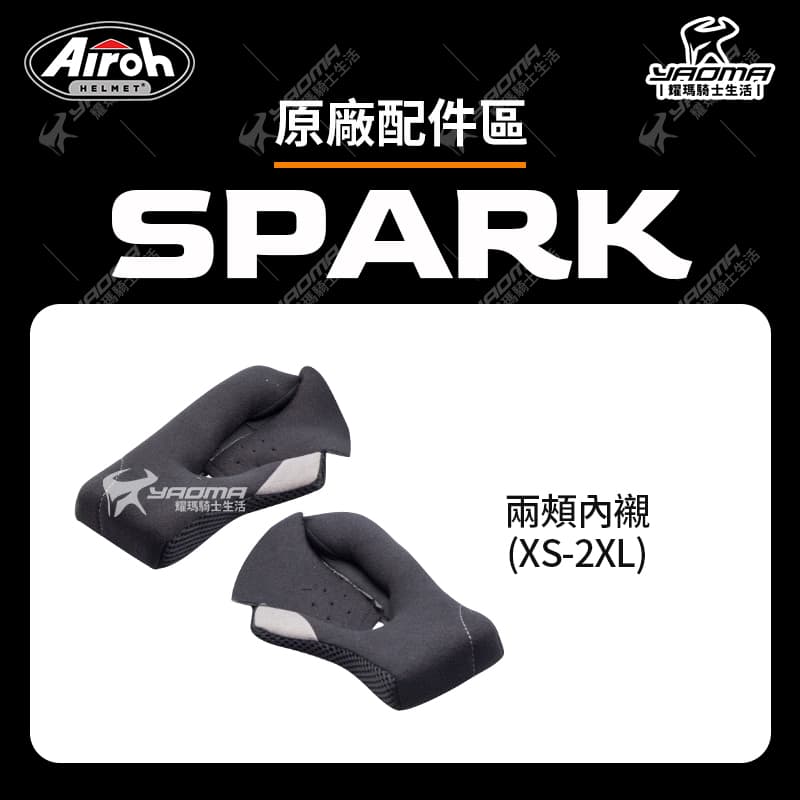 Airoh SPARK 原廠配件 頭頂內襯 兩頰內襯 下巴網 下巴罩 海綿 襯墊 軟墊 內裡 內裏 安全帽配件_3