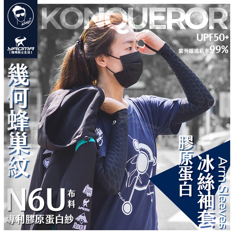 KONQUEROR 膠原蛋白冰絲袖套 幾何蜂巢紋 黑 N6U面料 親膚舒適 涼感 防曬 仿生性機能 排汗 康康袖套 耀瑪騎士安全帽部品_0