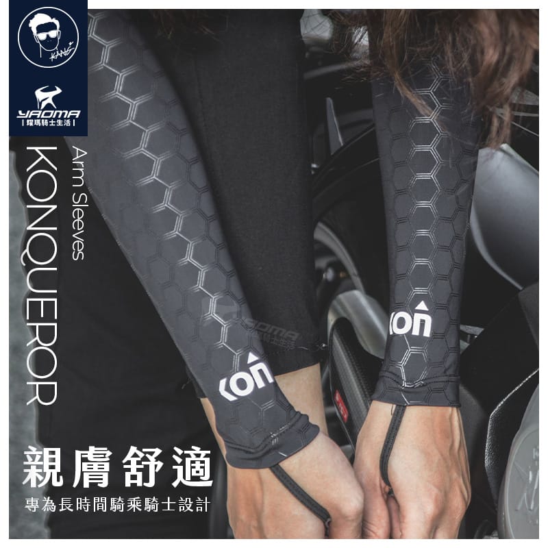 KONQUEROR 膠原蛋白冰絲袖套 幾何蜂巢紋 黑 N6U面料 親膚舒適 涼感 防曬 仿生性機能 排汗 康康袖套 耀瑪騎士安全帽部品_2