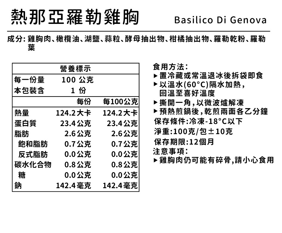 熱那亞羅勒│舒肥雞胸100g_3