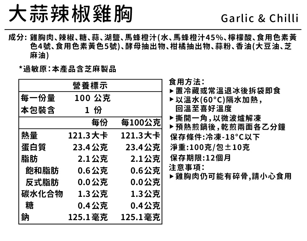 大蒜辣椒│舒肥雞胸100g_3
