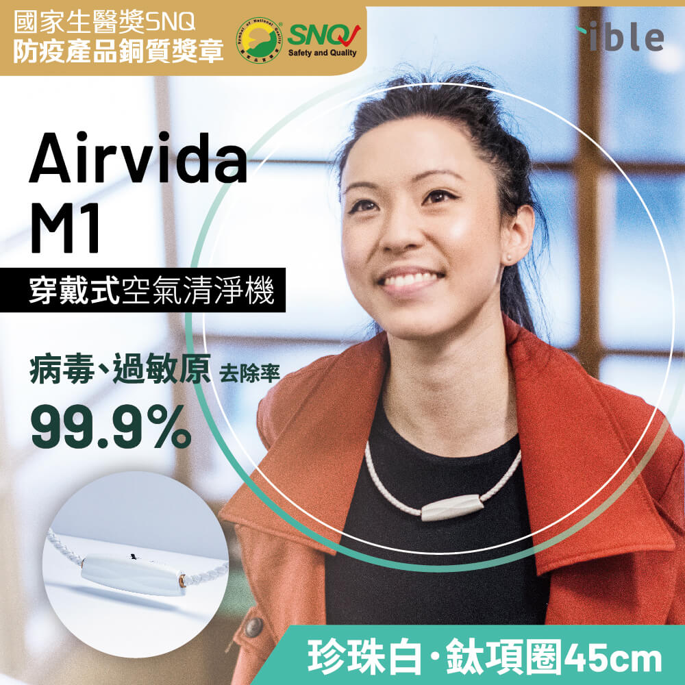 【ible】Airvida M1-穿戴式空氣清淨機(遠紅外線鈦項圈)｜康健嚴選_1