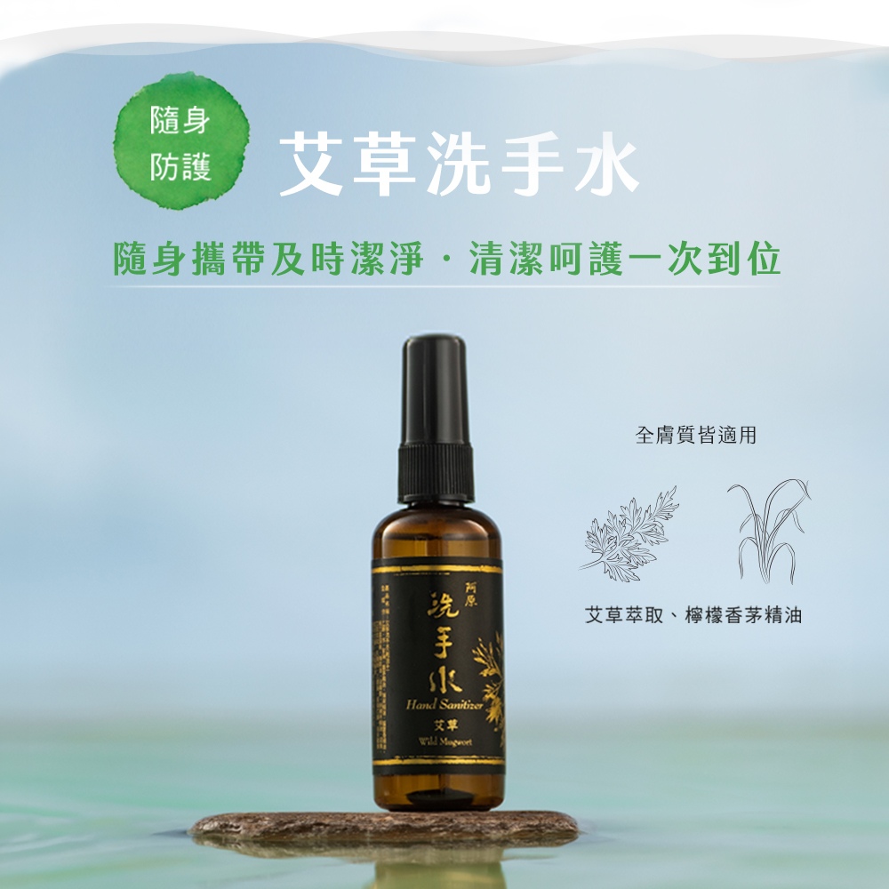 艾草洗手水-噴頭式95mL｜阿原YUAN官方線上商城