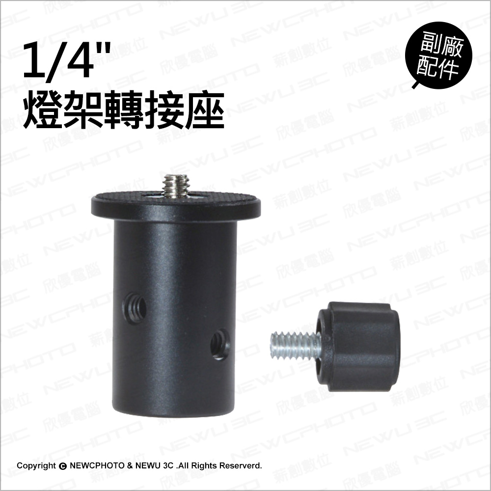 【薪創】燈架轉接座 燈架頭轉1/4吋 燈架轉接閃燈_0