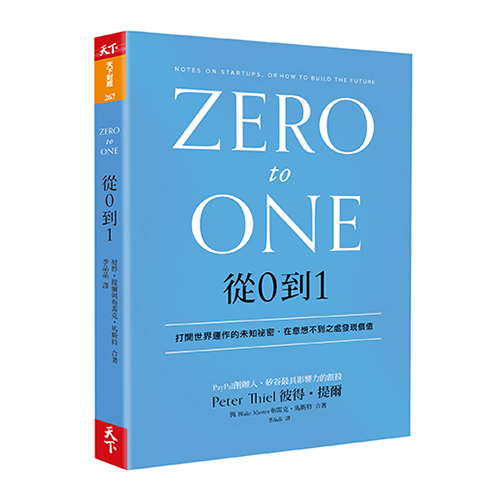 電子書】從0到1：打開世界運作的未知祕密，在意想不到之處發現價值