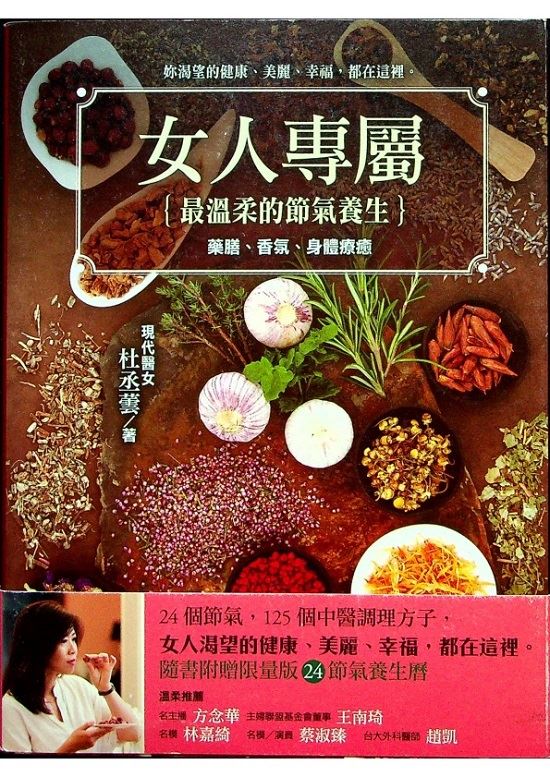 女人專屬: 最溫柔的節氣養生， 藥膳、香氛、身體療癒／杜丞蕓 著_0