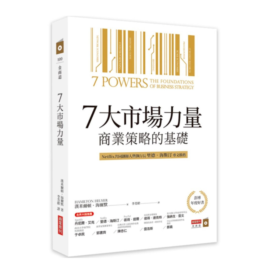 7大市場力量：商業策略的基礎_0