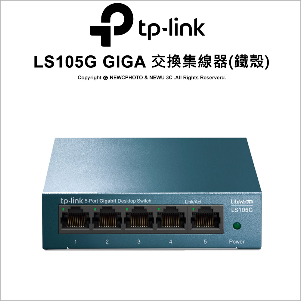 【薪創】TP-LINK LS105G GIGA交換式集線器 鐵殼_0